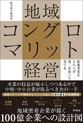 地域コングロマリット経営