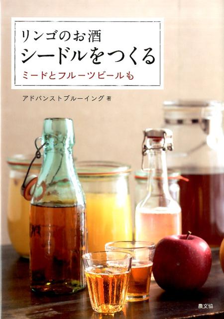 リンゴのお酒シードルをつくる