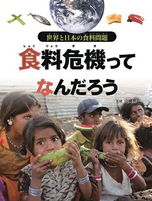 食料危機ってなんだろう