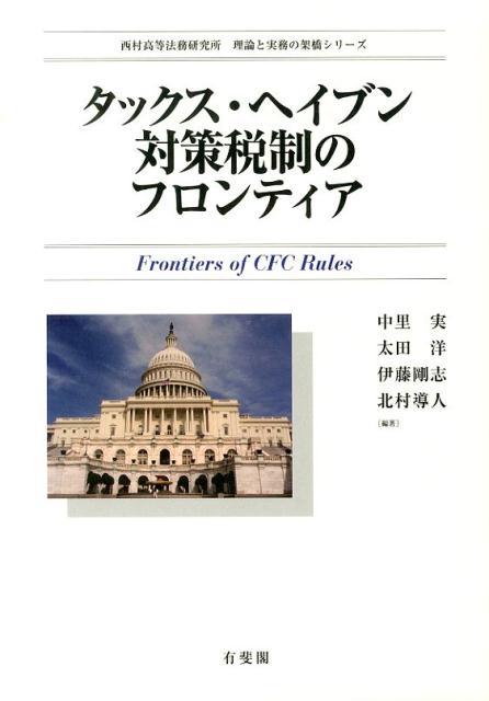 タックス・ヘイブン対策税制のフロンティア