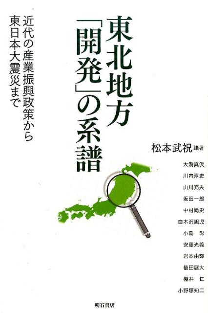 東北地方「開発」の系譜