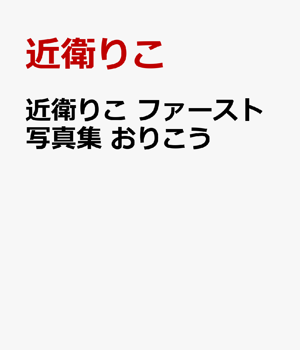 近衛りこ ファースト写真集 おりこう