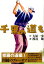 千里の道も(修羅の道編 5) 616円