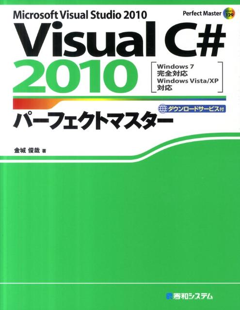 VisualC＃　2010パーフェクトマスター