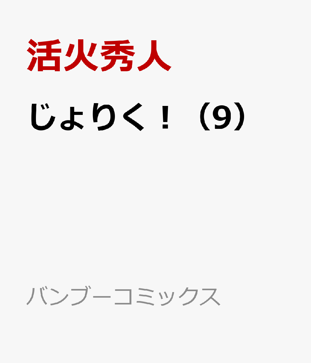 じょりく！（9）