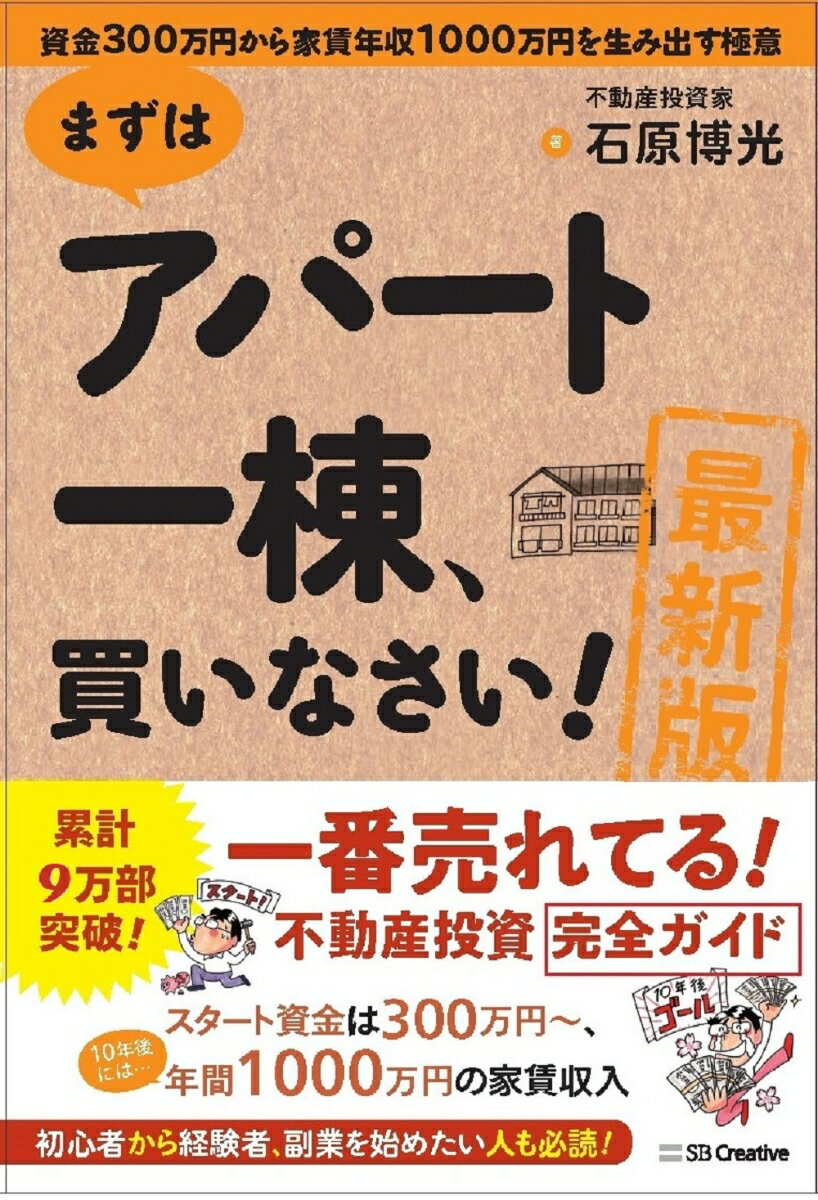 ［最新版］まずはアパート一棟、買いなさい！