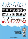 わからないコロナ後遺症の症状と対処法がよくわかる [ 永井 英明 ]