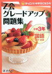 Z会グレードアップ問題集（小学3年　国語　漢字・言葉） かっこいい小学生になろう [ Z会 ]