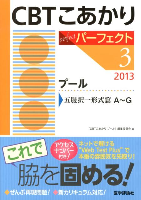 CBTこあかり（3　〔パーフェクト〕　2013）