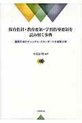 国民形成のナショナル・スタンダードを縦断分析 中島正明 大学教育出版ホイク シシン キョウイク ヨウリョウ ガクシュウ シドウ ヨウリョウ オ ヨミトク ナカシマ,マサアキ 発行年月：2012年04月 ページ数：491p サイズ：事・辞典 ISBN：9784864291477 本 人文・思想・社会 教育・福祉 福祉