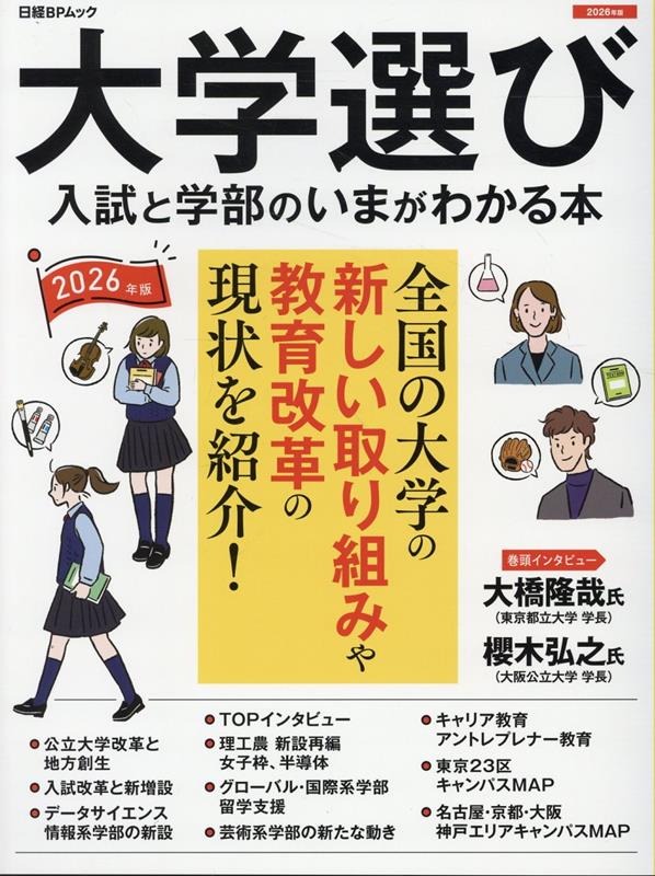 大学選び　入試と学部のいまが分かる本（2026年版） （日経BPムック）のサムネイル