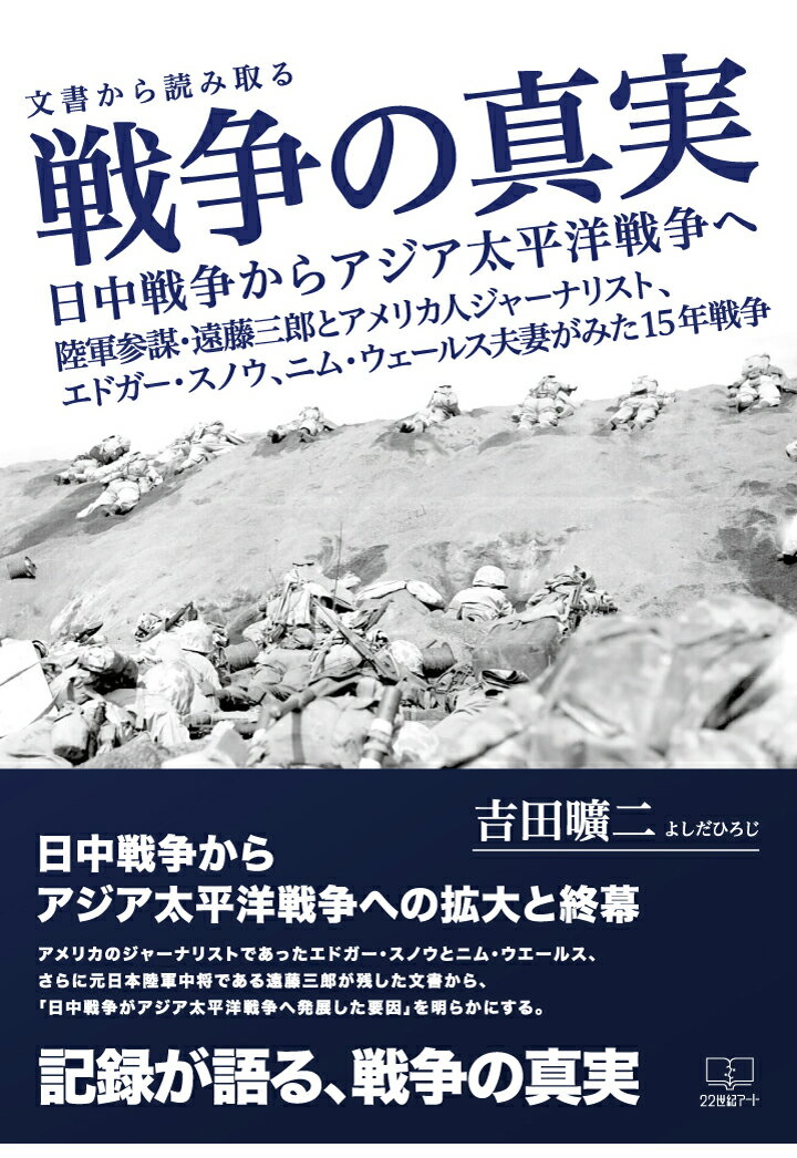 【POD】文書から読み取る戦争の真実：日中戦争からアジア太平洋戦争へ / 陸軍参謀・遠藤三郎とアメリカ人ジャーナリスト、エドガー・スノウ、ニム・ウェールス夫妻がみた15年戦争 [ 吉田曠二 ]