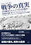 【POD】文書から読み取る戦争の真実：日中戦争からアジア太平洋戦争へ / 陸軍参謀・遠藤三郎とアメリカ人ジャーナリスト、エドガー・スノウ、ニム・ウェールス夫妻がみた15年戦争