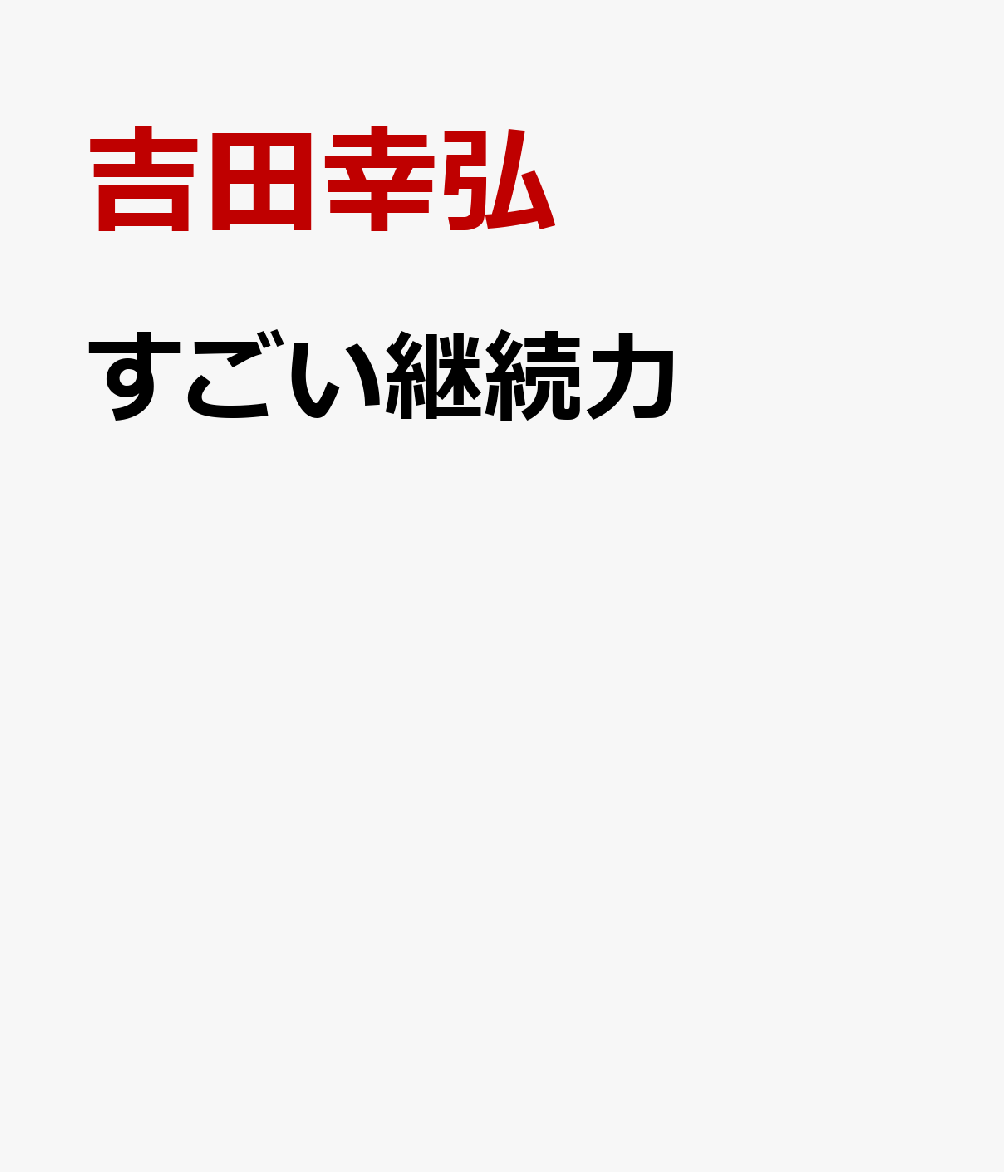 すごい継続力