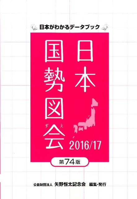 日本国勢図会（2016／17年版）