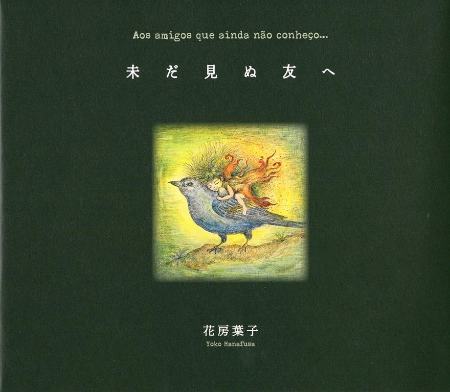 画文集　未だ見ぬ友へ