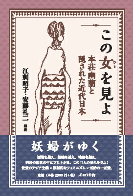 本荘幽蘭と隠された近代日本 江刺昭子 安藤礼二 ぷねうま舎コノ ヒト オ ミヨ エサシ,アキコ アンドウ,レイジ 発行年月：2015年07月 ページ数：234p サイズ：単行本 ISBN：9784906791477 江刺昭子（エサシアキコ） 1942年生まれ。早稲田大学教育学部国語国文科卒。出版社勤務を経てノンフィクションライター、女性史研究者。72年、『草饐ー評伝大田洋子』で第12回田村俊子賞受賞 安藤礼二（アンドウレイジ） 1967年、東京生まれ。文芸批評家。多摩美術大学美術学部芸術学科准教授。著書に、『神々の闘争折口信夫論』（2004年、群像新人文学賞、芸術選奨文部科学大臣新人賞受賞）、『光の曼陀羅ー日本文学論』（2008、大江健三郎賞、伊藤整文学賞受賞）（本データはこの書籍が刊行された当時に掲載されていたものです） 証言　幽蘭の生（惨憺たる幽蘭女史の懴悔ー影に添う三十七の黒法師／思い出した人　女優本庄幽蘭　ほか）／語る幽蘭（私の見た男子／最近に得たる妾の信仰　ほか）／音に聞く幽蘭女史（大正婦人録／三尺の水　ほか）／幽蘭評判記（さまざまな幽蘭／消息） 国境を越え、規範を越え、性差を越え、明治の息吹の中に立ち上がる、この巨人の歩みを見よ！性愛のアジア主義×根源的なフェミニズム×元始の一元論。 本 人文・思想・社会 歴史 伝記（外国）