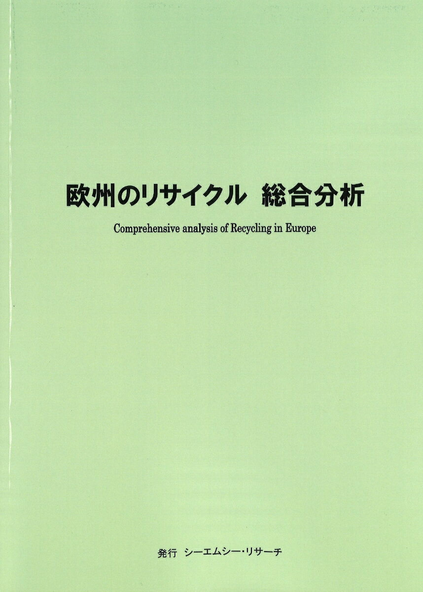 欧州のリサイクル　総合分析 [ 株式会社シーエムシー・リサーチ ]