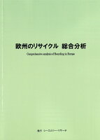 欧州のリサイクル 総合分析