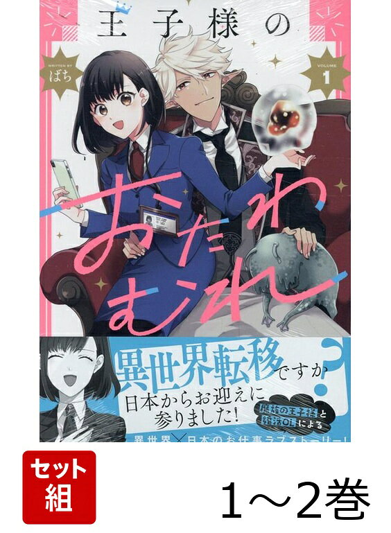 王子様のおたわむれ 1〜2巻セット