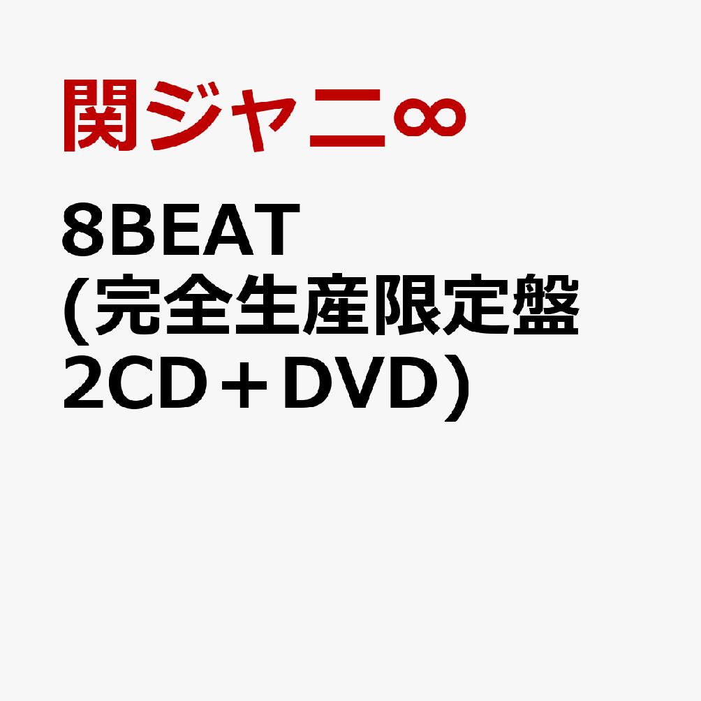 8BEAT (完全生産限定盤 2CD＋DVD) [ 関ジャニ∞ ]