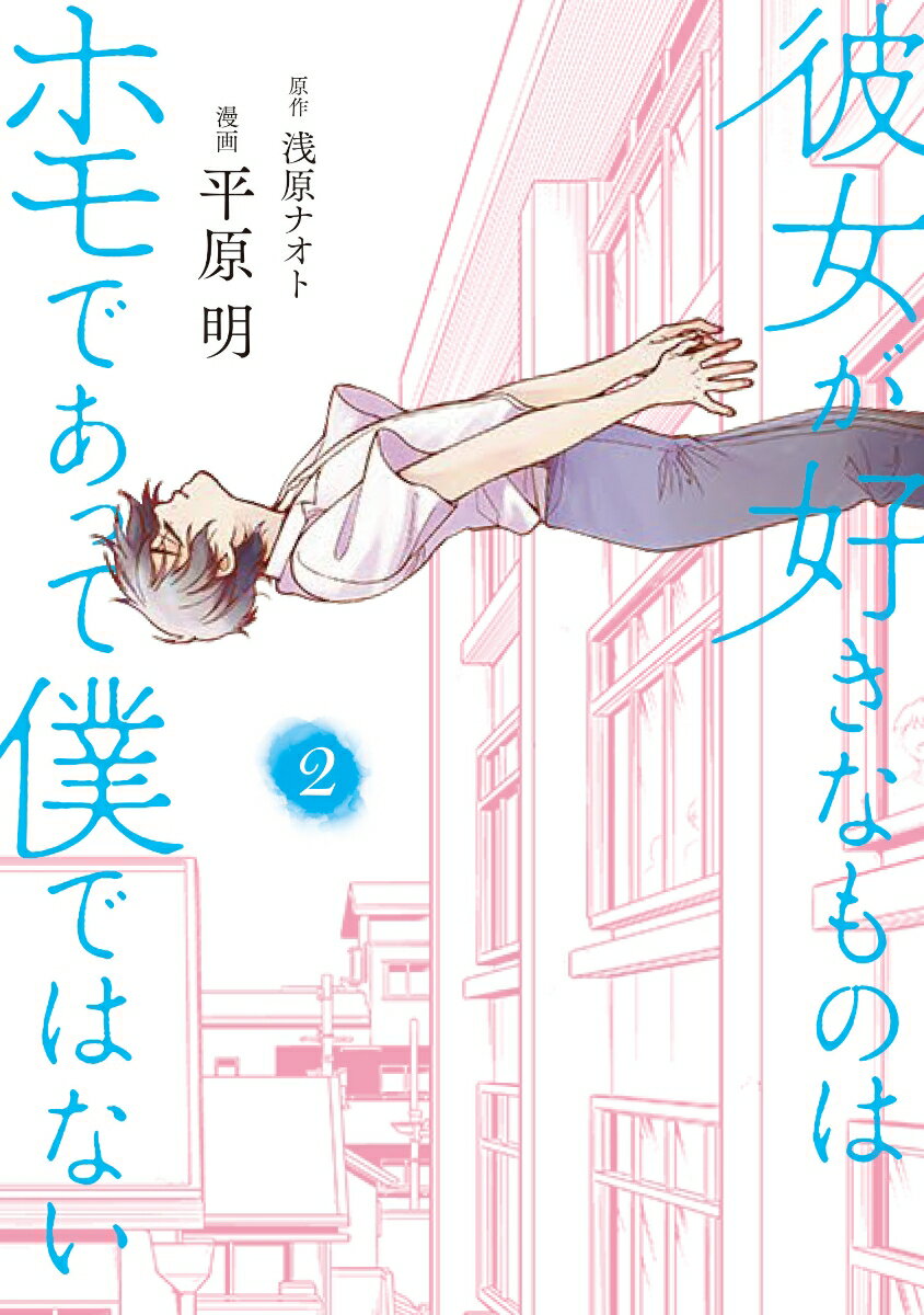 彼女が好きなものはホモであって僕ではない 2巻