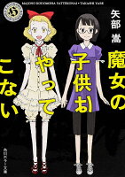 魔女の子供はやってこない