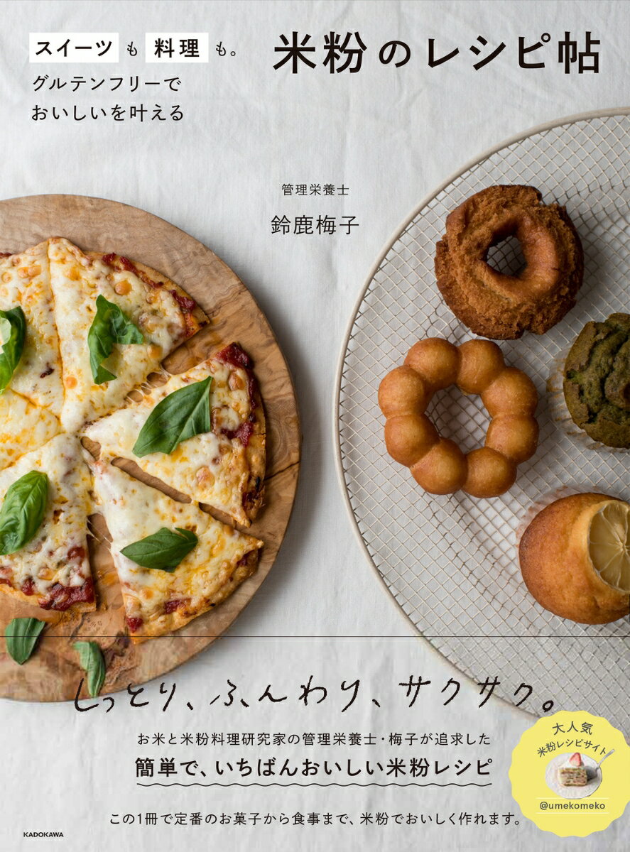 スイーツも料理も。グルテンフリーでおいしいを叶える 米粉のレシピ帖 [ 鈴鹿　梅子 ]