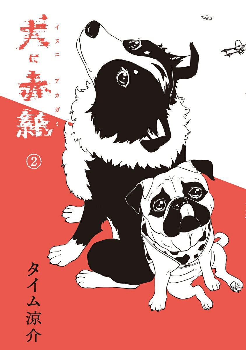 犬に赤紙 2巻