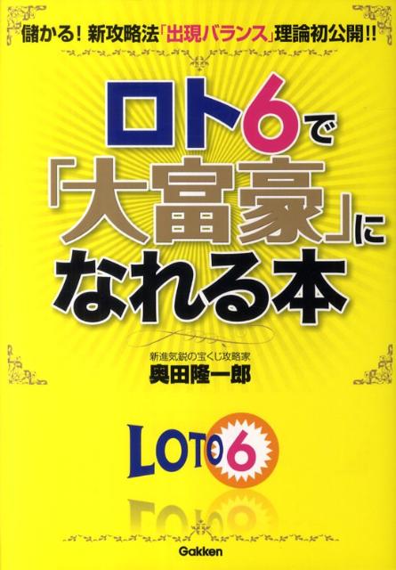 ロト6で「大富豪」になれる本
