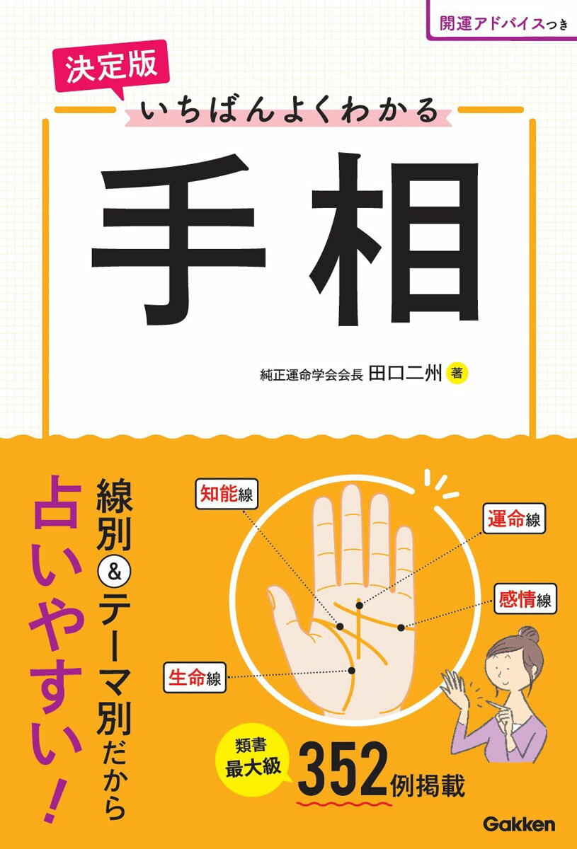 決定版 いちばんよくわかる手相