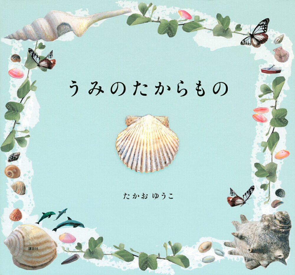 うみべにいったらかいがらをさがそう。手にのせたひとつのかいがらが、海の底へ、太古の昔へと、想像を広く深く導いていく海の物語。
