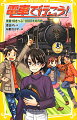 電車大好き小学生のチーム「Ｔ３」。「ある人に会いに行きたい」というメンバーの大樹の願いを叶えるため、ＪＲに１日乗り放題の「青春１８きっぷ」で、東京から山口県を目指すことに！真夜中に出発し、７つの電車を乗り継いで、ひたすら西を目指す１０００キロの長〜い旅。終着駅には、憧れのものが待っていて…！？大人気トレイン・ミステリー。小学中級から。