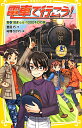 電車で行こう！（青春18きっぷ 1000キロの） （集英社みらい文庫） 豊田巧
