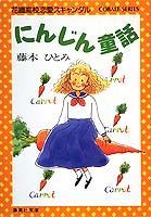 にんじん童話