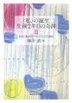 〈私〉の誕生　生後2年目の奇跡II 社会に踏み出すペルソナとしての自己 [ 麻生　武 ]