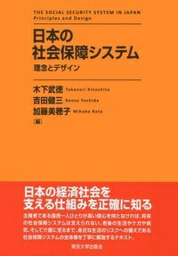 日本の社会保障システム 理念とデザイン [ 木下　武徳 ]