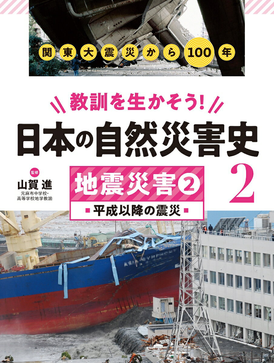 地震災害2　平成以降の震災