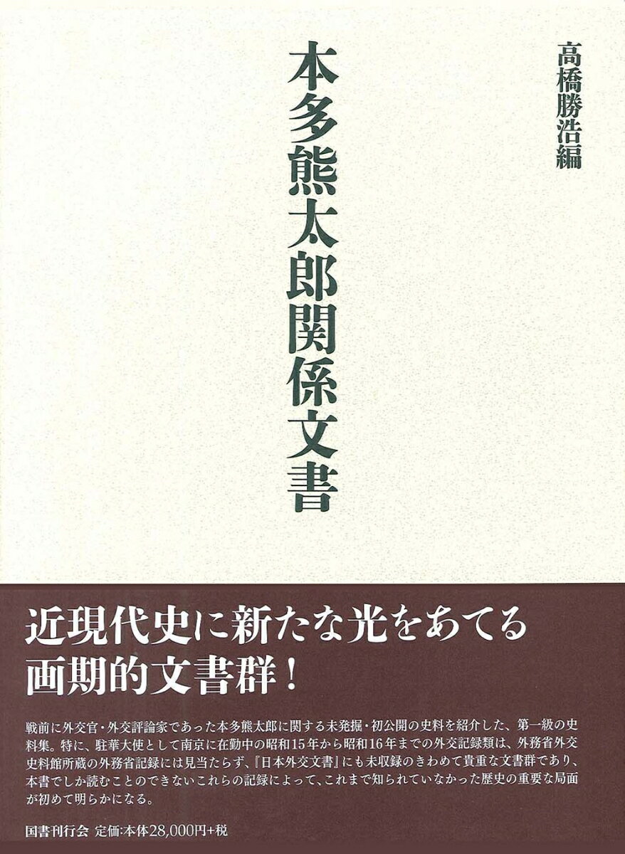 高橋勝浩 国書刊行会ホンダクマタロウカンケイモンジョ タカハシカツヒロ 発行年月：2018年05月07日 予約締切日：2018年04月19日 ページ数：808p サイズ：単行本 ISBN：9784336061478 高橋勝浩（タカハシカツヒロ） 昭和39（1964）年千葉県生まれ。平成元（1989）年國學院大學大学院博士課程前期修了後、宮内庁（書陵部）へ入庁。現在、同部編修課首席研究官。専攻、日本近現代史（本データはこの書籍が刊行された当時に掲載されていたものです） 手記／書翰（発翰／来翰／第三者間書翰）／電報（往電／来電／第三者間電報） 戦前に外交官・外交評論家であった本多熊太郎に関する未発掘・初公開の史料を紹介した、第一級の史料集。特に、駐華大使として南京に在勤中の昭和15年から昭和16年までの外交記録類は、外務省外交史料館所蔵の外務省記録には見当たらず、『日本外交文書』にも未収録のきわめて貴重な文書群であり、本書でしか読むことのできないこれらの記録によって、これまで知られていなかった歴史の重要な局面が初めて明らかになる。 本 人文・思想・社会 歴史 日本史 人文・思想・社会 歴史 伝記（外国）