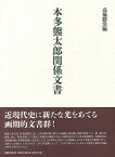 本多熊太郎関係文書 [ 高橋勝浩 ]