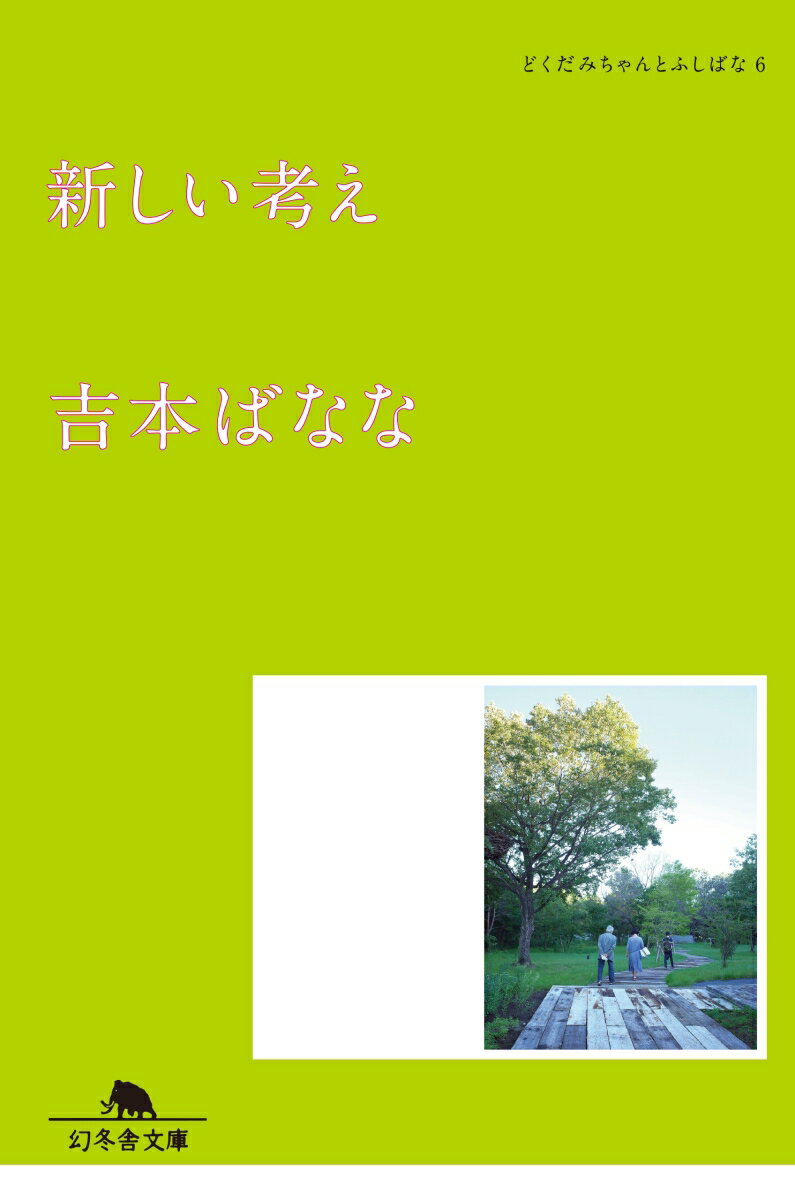 新しい考え　どくだみちゃんとふしばな6 （幻冬舎文庫） 