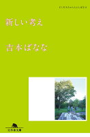 吉本ばなな『新しい考え』表紙