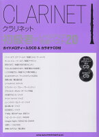 クラリネット初級者のレベルアップ名曲ベスト20