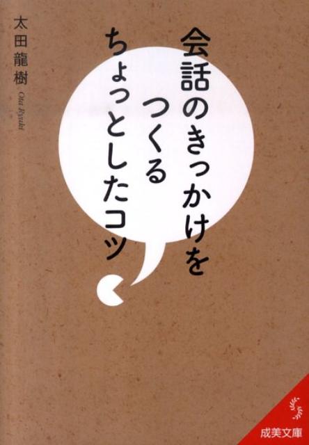 会話のきっかけをつくるちょっとしたコツ