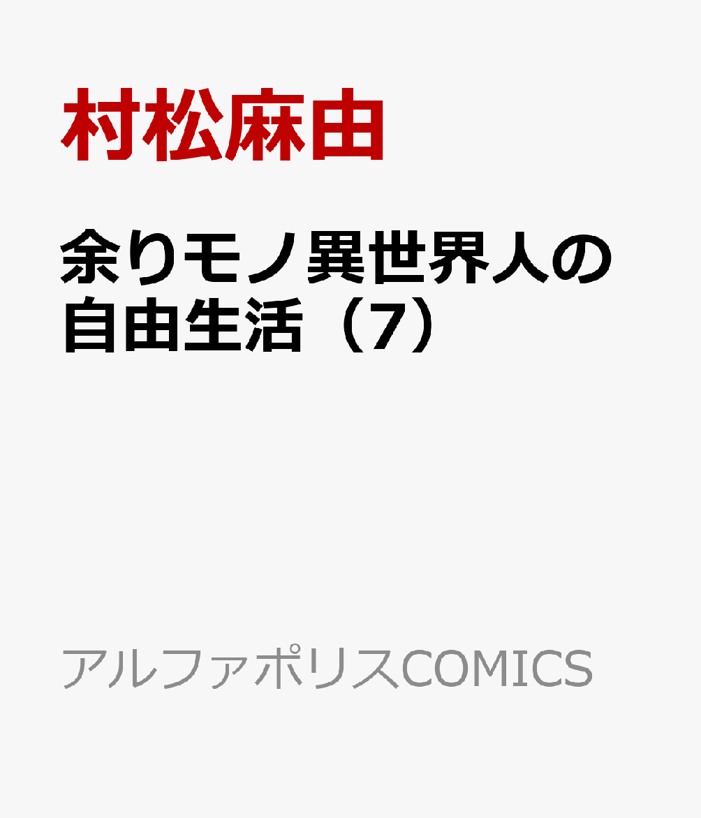 余りモノ異世界人の自由生活（7） 表紙