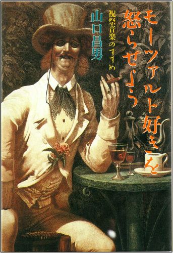 モーツァルト好きを怒らせよう