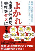 「よかれ」の思い込みが、会社をダメにする