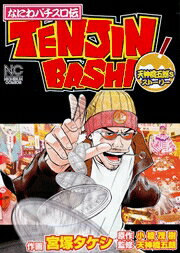 なにわパチスロ伝Tenjin-bashi