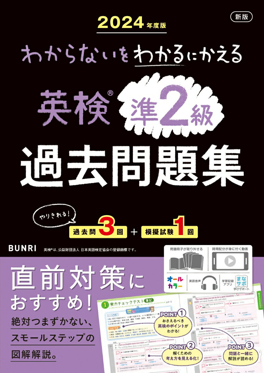 初めてでも安心。解き方が身に付く、わかりやすい図解解説。準２級の傾向や対策のポイントがわかる。勉強用動画で大問ごとの時間配分を身に付けられる。やりきれる！過去問３回＋模擬試験１回。