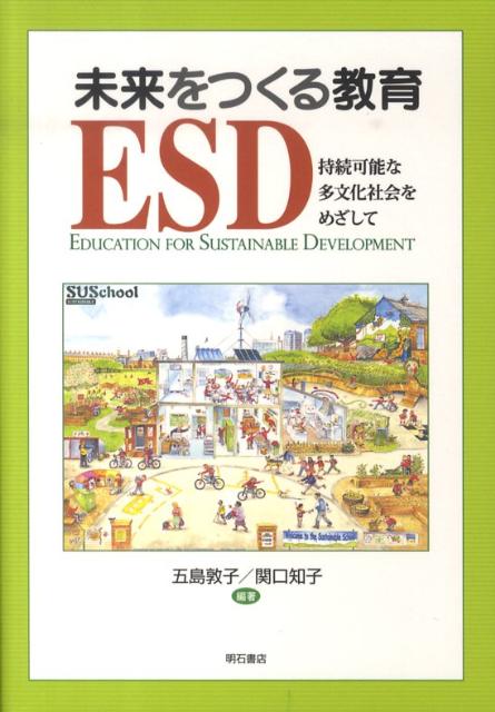 未来をつくる教育ESD